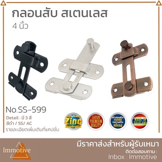 (SS-599-4) กลอนสับ สเตนเลส 4 นิ้ว กลอนประตู