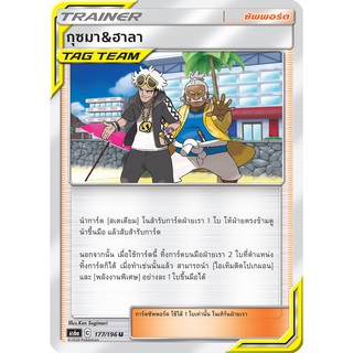 [ของแท้] กุซมา &amp; ฮาลา TAG TEAM (U) AS6a 177/196 การ์ดโปเกม่อน ภาษาไทย Pokemon Trading Card Game