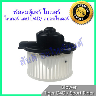 โบเวอร์ โตโยต้า ไทเกอร์ แคป D4D สปอร์ตไรเดอร์ Toyota Tiger D4D / Sport rider โบลเวอร์ พัดลมตู้แอร์ พัดลมคอล์ยเย็น