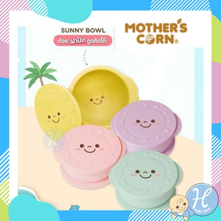 Mothers corn ถ้วยใส่อาหารเด็ก ถ้วยสิลิโคนฟู้ดเกรด Sunny Bowl