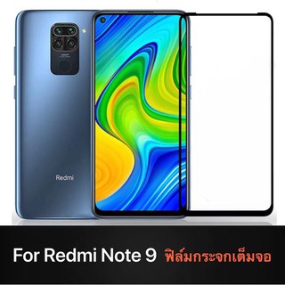 Xiaomi Redmi Note 9 ฟิล์มกระจกนิรภัยเต็มจอ กาวเต็ม ขอบดำ ฟิล์มกระจกเต็มจอ ใส่เคสได้ รุ่น Redmi Note9 ฟิล์มเต็มจอ ฟิล์มกร