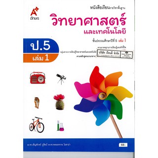 วิทยาศาสตร์ และเทคโนโลยี 2560 ป.5 เล่ม 1 อจท./68.-/9786162038143