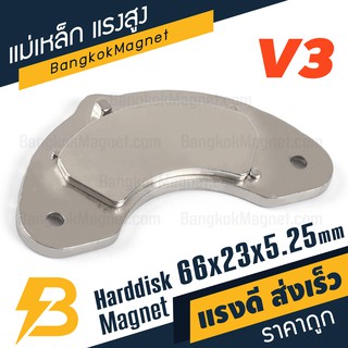 แม่เหล็กฮาร์ดดิส แรงสูง พร้อมฐาน V3 ขนาด 66mm x 23mm x 5.25mm BK2236