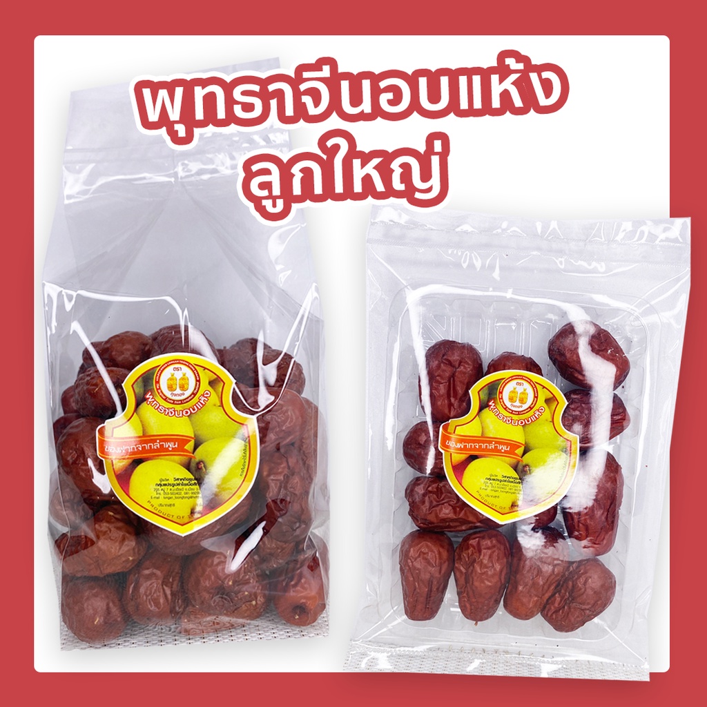 พุทธาจีนอบแห้ง ลูกใหญ่  (น้ำหนัก 500g/100g)