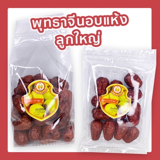 พุทธาจีนอบแห้ง ลูกใหญ่  (น้ำหนัก 500g/100g)