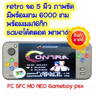 retro game จอ 5 นิ้ว คมชัด พร้อมเกม6000เกม 24gb เซฟได้ตลอดอังกฤษ