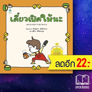 เดี๋ยวเปิดให้นะ (ปกแข็ง) | Amarin Kids ชินสุเกะ โยชิทาเกะ (Yoshitake Shinsuke)