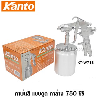 Kanto กาพ่นสี แบบดูด กาล่าง 750 ซีซี รุ่น KT-W71S ( Spray Gun )