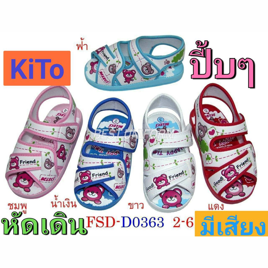 รองเท้ารัดส้นเด็ก  รองเท้าหัดเดิน มีเสียง KITO FSD-do363 เบอร์ 2-6
