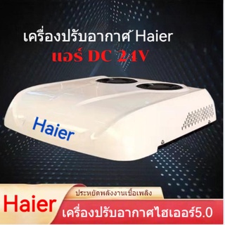 เเอร์Haierเครื่องปรับอากาศ 24V DC อินเวอร์เตอร์ด้านบน all-in-one รถบรรทุกขนาดใหญ่ รถตู้ สายแค้มปิ้งช่วยประหยัดเชื้อเพลิง