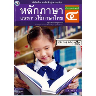 หลักภาษา และการใช้ภาษาไทย ป.4 พ.ว./55.-/9786160527083