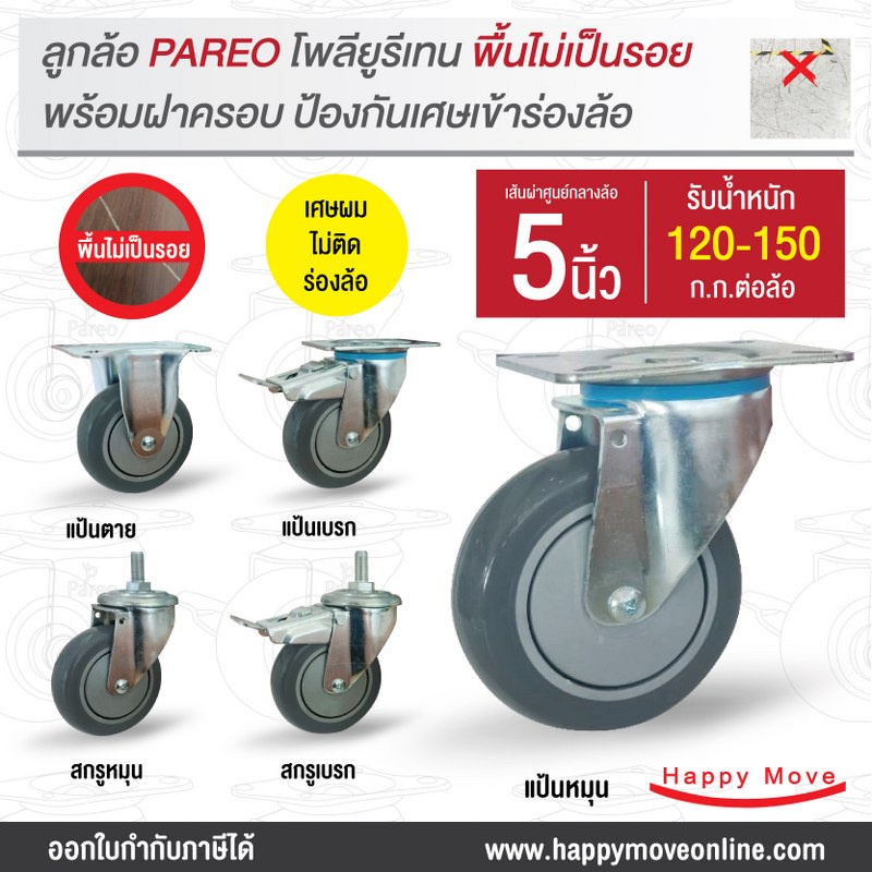 ล้อรถเข็นช้อปปิ้ง ล้อไม่ทำพื้นเป็นรอย ลูกล้อโพลียูรีเทนเทา5นิ้ว (125มม.) รับน้ำหนัก 120-180 กก.