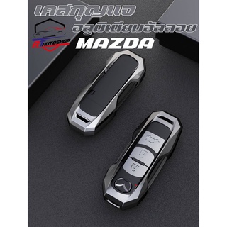 ชุดเคสครอบกุญแจอลูมิเนียม(Mazda) สี เทา,เงิน