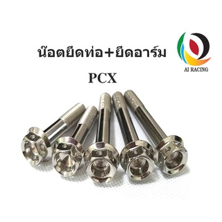 น๊อตยึดท่อ+น๊อตสวิงอาร์ม PCX หัวเจาะ (1ชุด 5 ตัว)