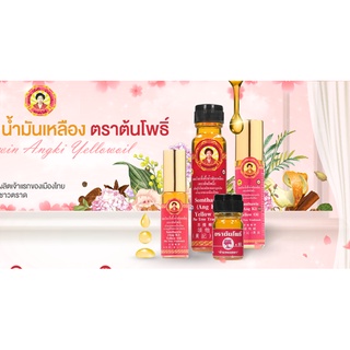 น้ำมันเหลืองสมถวิล(อั้งกี้) บรรเทาอาการวิงเวียนศีรษะ หน้ามืด มีขนาด 24 ml, 8 ml, 5 ml, 4 ml ของแท้!! มีอักษรนูน