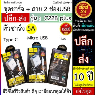 หัวชาร์จ 5A Hoco C22B plus หัวชาร์จ5A / หัวชาร์จ 5A+USB Hoco C22+ (micro/ios/TypeC) ของแท้100% ส่งไว