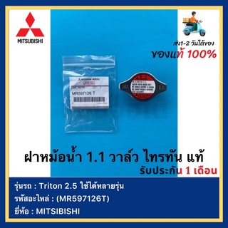 ฝาหม้อน้ำ 1.1 วาล์ว ไทรทัน แท้(MR597126T)ยี่ห้อ  MITSIBISHI รุ่น Triton 2.5 ใช้ได้หลายรุ่น