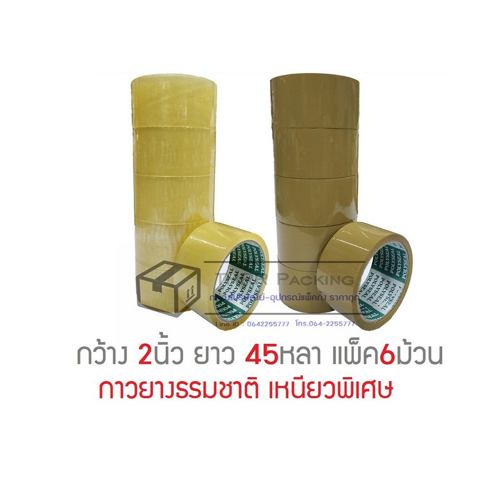 เทปOPP POLYSEAL กว้าง 2นิ้ว ยาว 45หลา เหนียวพิเศษ แพ็ค6ม้วน