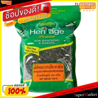 🔥เกรดโรงแรม!! Heritage เฮอริเทจ เมล็ดฟักทองอบ กะเทาะเปลือก ขนาด 454กรัม/ซอง DRY ROASTED PUMKIN ถั่วและธัญพืช ขนม อาหารแล