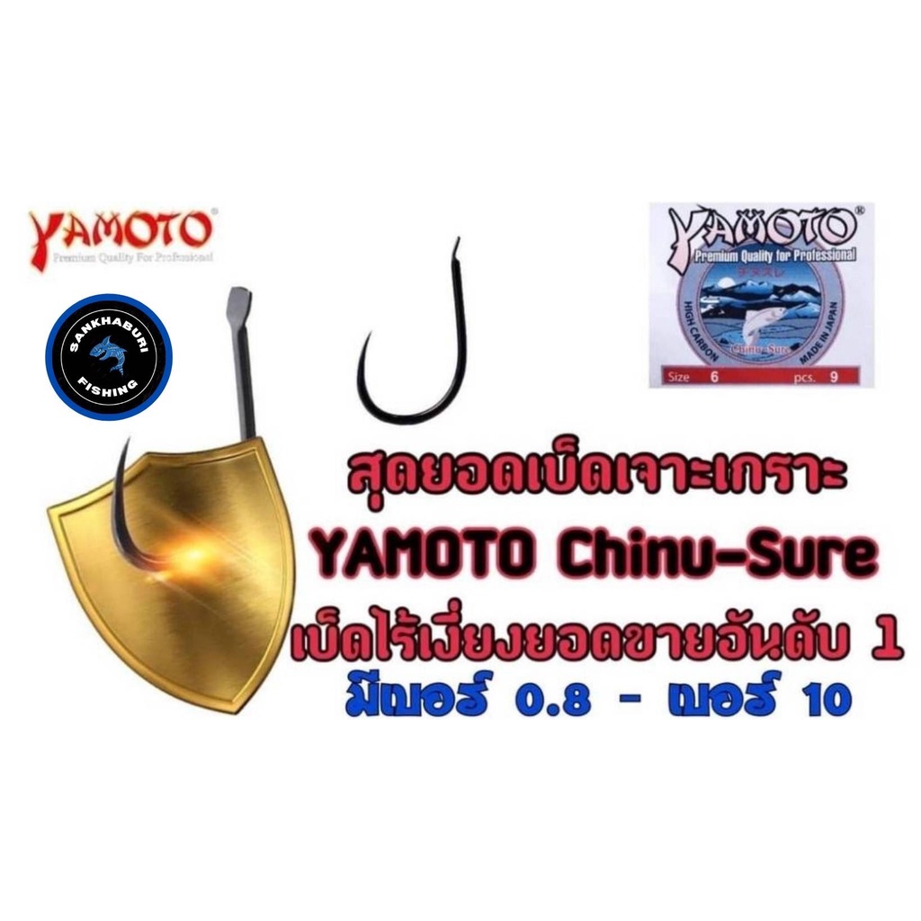 เบ็ดเจาะเกราะ YAMOTO Chinu Sure (เบ็ดไร้เงี่ยง)