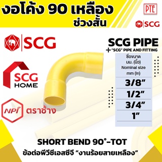 งอโค้งเหลือง ช่วงสั้น งอโค้งร้อยสายเหลือง ช่วงสั้น  งอ90เหลือง ช่วงสั้น SCG 3/8" 1/2" 3/4" 1"