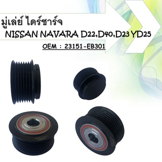 มู่เล่ย์ไดชาร์จ  Alternator Pulley NISSAN NAVARA นิสสัน นาวาร่า 23151-EB301/23151-EB30A