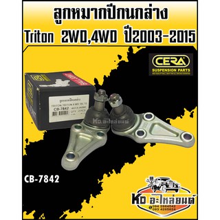 ลูกหมากปีกนกล่าง Misubishi Triton 2WD,4WD ขับ2และ4 ปี2003-2015 CB-7842 (1กล่อง1คู่) CERA