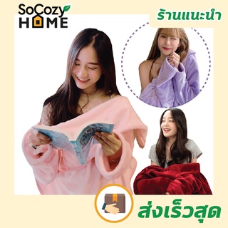 SOCozyHome Mollis blanket รุ่นพิเศษ ผ้าห่ม มีแขน สอดแขนได้ นุ่มมาก ผ้าห่มมีแขนสอดได้ รุ่นใหม่นิ่มกว่าเดิม