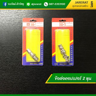 คอปเปอร์ ข้อต่อคอปเปอร์ ขนาด 1/4" ( 2 หุน ) เกลียวนอก หางปลาไหล HI-TOP อย่างดี