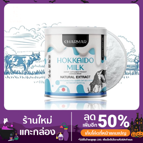 Charmar hokkaido milk โปรตีนนมฮอกไกโด ชาร์มาร์  50 g.