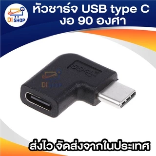 หัวงอ หัวชาร์จ USB type C งอ 90 องศา หัวตัวผู้ ตัวเมีย แปลง USB 3.1 Type C Male To Female Converter Adapter 90 Degree Ri
