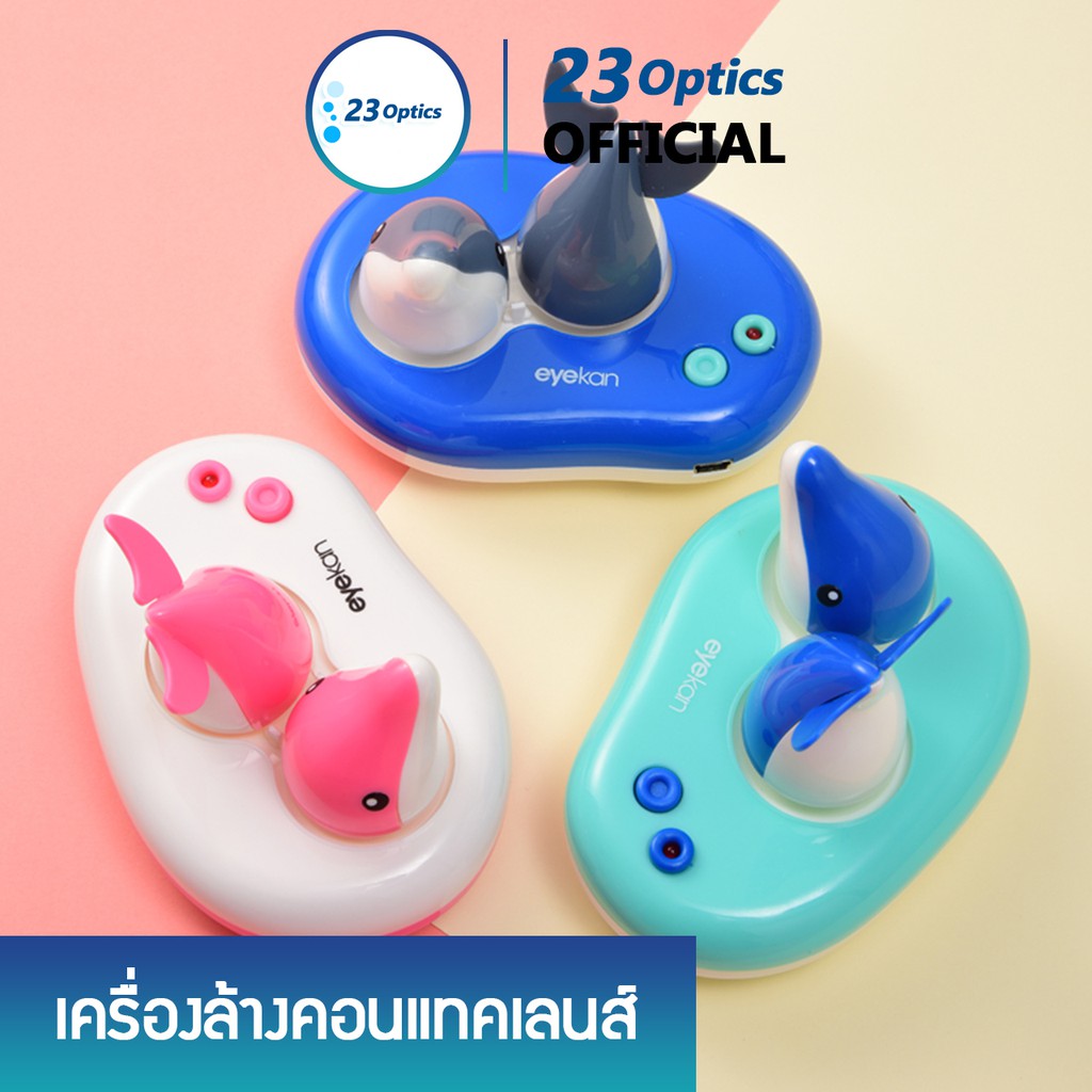 เครื่องล้างคอนแทคเลนส์อัตโนมัติ โลมาน้อย เสียบ USB หรือใส่ถ่าน AAA ใช้ดีมาก