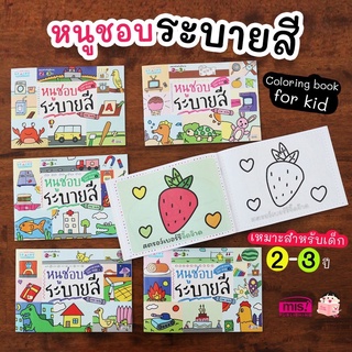 🍓 หนังสือชุด หนูชอบระบายสี 6 เล่ม 💚สมุดระบายสี💛Coloring book for Kids🧡