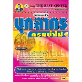 คู่มือสอบบุคลากร กรมป่าไม้ออกใหม่ปี