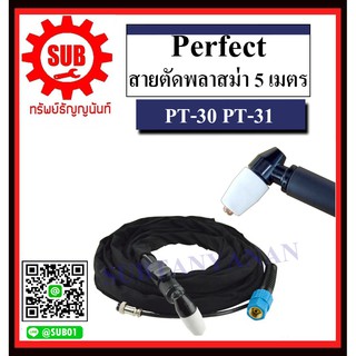 perfect สายตัดพลาสม่า PT-30 PT-31 5 , 7.5 , 10 เมตร