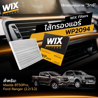 FORD Ranger / WIX ไส้กรองแอร์, กรองแอร์, Air Filter ปี 2012 2.2 / 3.2 L., FORD Everest, มาสด้า BT50 Pro / WP2094