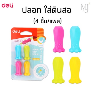 Deli U75101 ปลอก ใส่ดินสอ (4 ชิ้น/แพค)