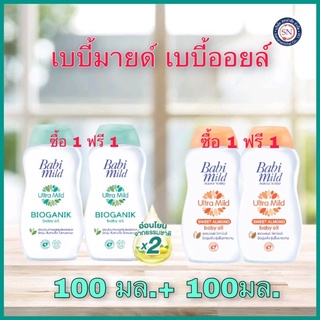 1 แถม 1‼️ เบบี้มายด์ เบบี้ ออยล์ 100ml.Babi Mild เบบี้ มายด์ เบบี้ออยล์ สูตรอ่อนโยน อัลตร้ามายด์ ไบโอแกนิก