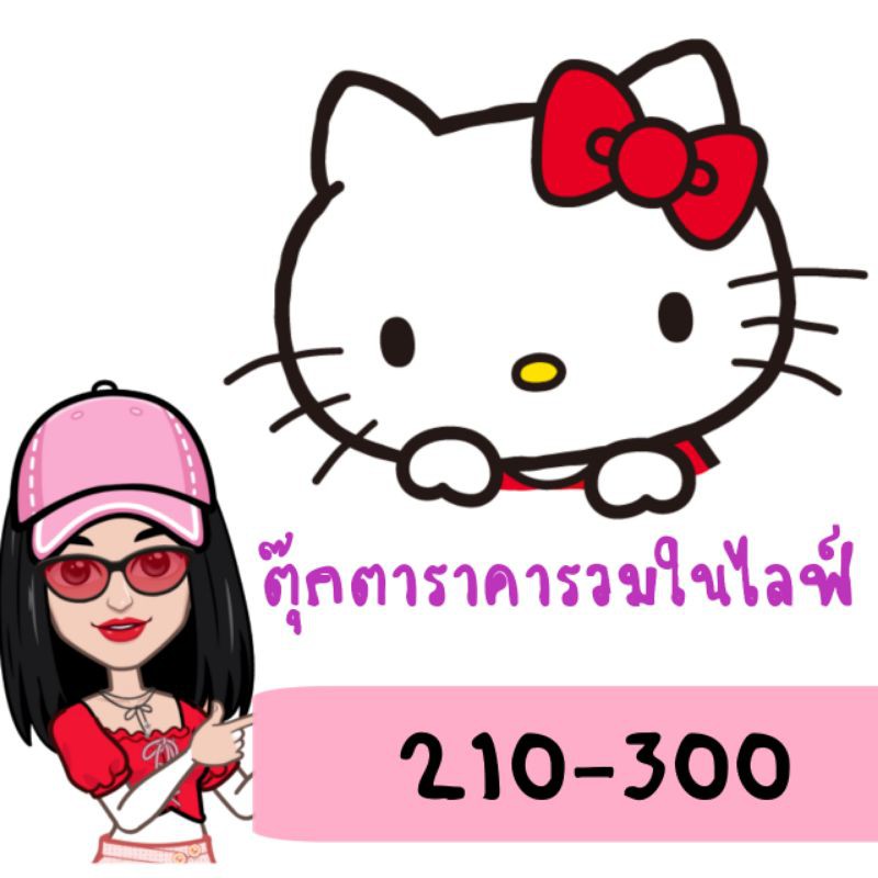 ตุ๊กตารวมยอด210-300บาท