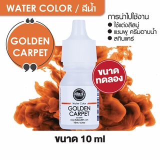 WATER COLOR - GOLDEN CARPET สีน้ำ สีโกลเด้นคาร์พิท สีน้ำผสมสบู่ 10ml ขนาดทดลอง