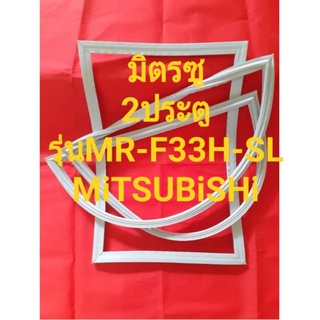 ขอบยางตู้เย็นMiTSUBiSHiรุ่นMR-F33H-SL(2ประตูมิตซู)