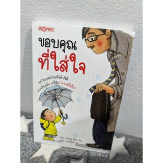 ขอบคุณที่ใส่ใจ โดย  Han,Sang Bok