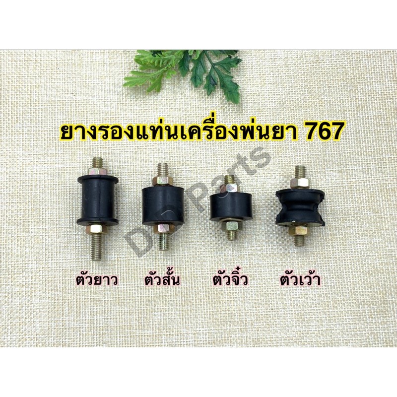 ยางรองแท่นเครื่องพ่นยา 767