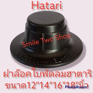 #ฝาล๊อคใบพัด ฮาตาริ ขนาดพัดลม 12"14"16"18"นิ้ว