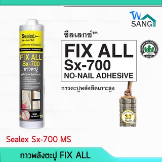 กาวพลังตะปู FIX ALL SEALEX Sx-700 MS ซุปเปอร์พลังยึดเกาะ สีขาว @wsang