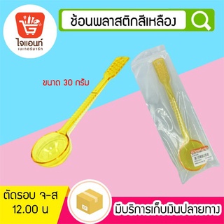 ช้อนตักกาแฟ-พลาสติก ช้อนตักผง ช้อนตวงพลาสติก สีเหลือง รหัสสินค้า 5758307