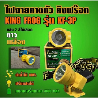 ไฟฉายคาดหัว ไฟคาดหัว คิงฟร๊อก KING FROG รุ่น KF-3P ของแท้ ดำน้ำได้ ปรับแสงได้ แบตเตอรี่ทนนาน มี2สี แสงสีขาวและสีเหลือง