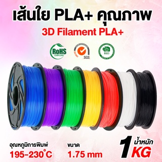 เส้นวัสดุการพิมพ์พลาสติก PLA Filament 3D 1.75mm. PLA PLA+ Filament  PLA filament PLA+ filament