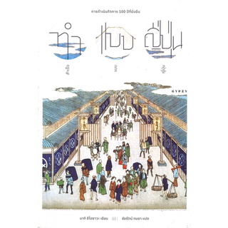 นายอินทร์ หนังสือ ทำแบบญี่ปุ่นสำเร็จแบบญี่ปุ่น: การดำเนินกิจการ 100 ปีที่ยั่งยืน