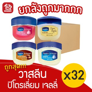 [ยกลัง 32 กระปุก] Vaseline วาสลีน ปิโตรเลี่ยม เจลลี่ 7กรัม